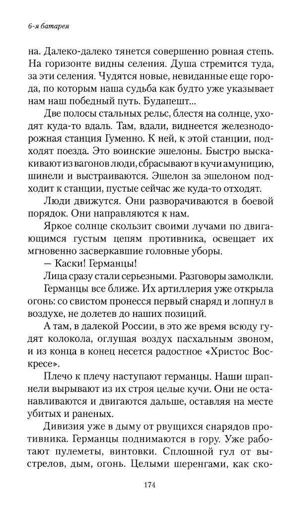 Болеслав Веверн - 6-я батарея: 1914-1917. Повесть о времени великого служения Родине - Страница № 175