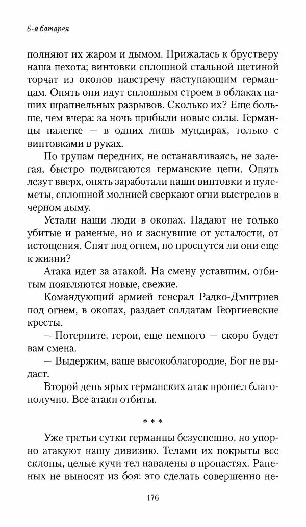 Болеслав Веверн - 6-я батарея: 1914-1917. Повесть о времени великого служения Родине - Страница № 177