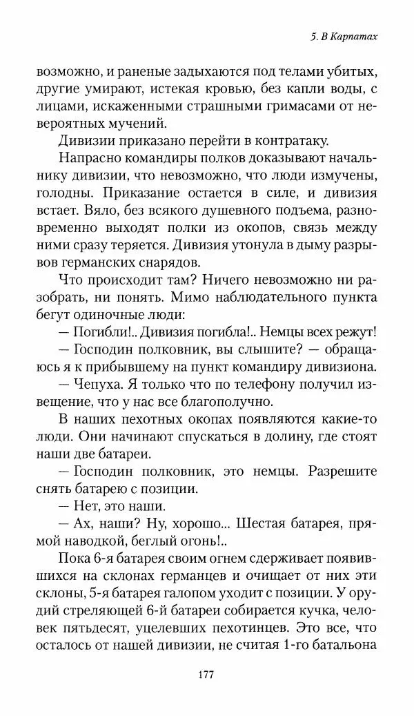 Болеслав Веверн - 6-я батарея: 1914-1917. Повесть о времени великого служения Родине - Страница № 178