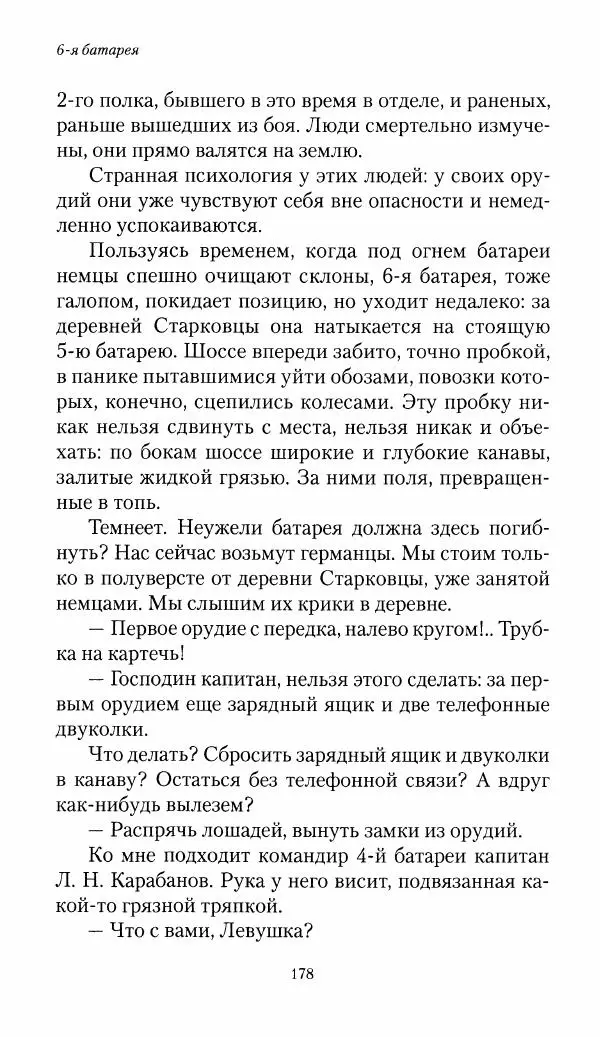 Болеслав Веверн - 6-я батарея: 1914-1917. Повесть о времени великого служения Родине - Страница № 179