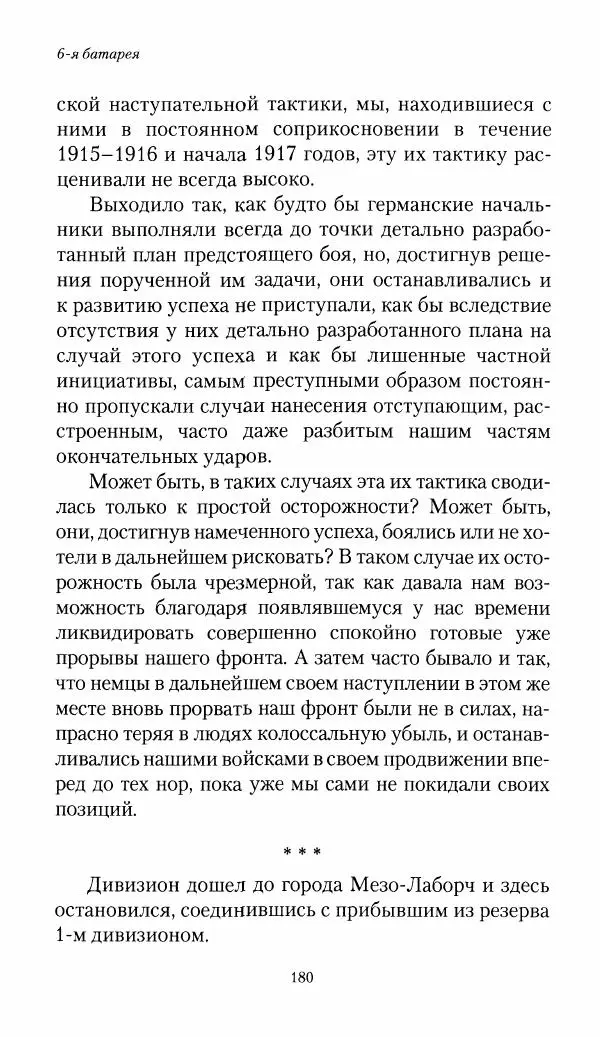 Болеслав Веверн - 6-я батарея: 1914-1917. Повесть о времени великого служения Родине - Страница № 181