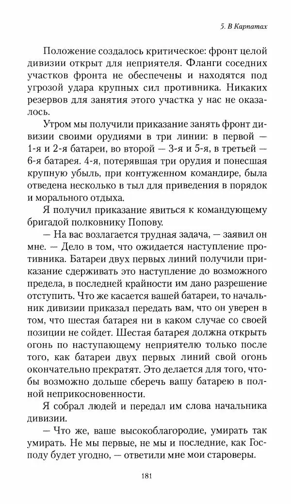 Болеслав Веверн - 6-я батарея: 1914-1917. Повесть о времени великого служения Родине - Страница № 182