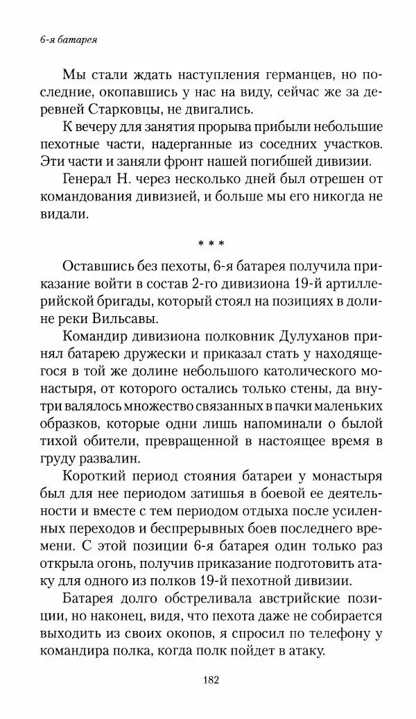 Болеслав Веверн - 6-я батарея: 1914-1917. Повесть о времени великого служения Родине - Страница № 183