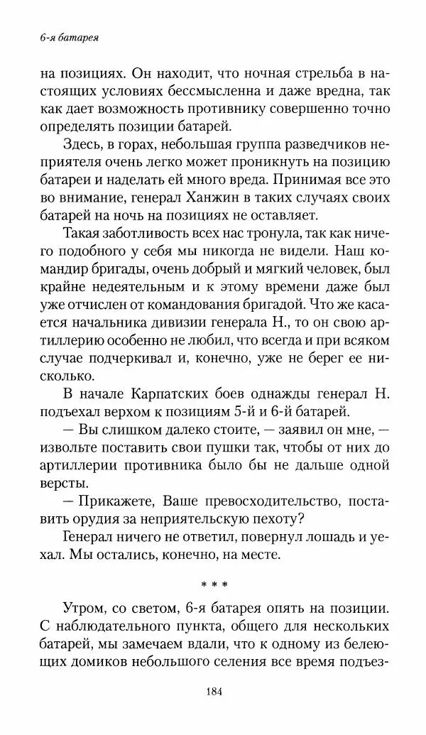 Болеслав Веверн - 6-я батарея: 1914-1917. Повесть о времени великого служения Родине - Страница № 185