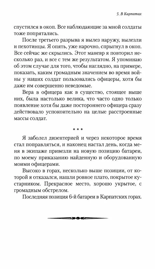 Болеслав Веверн - 6-я батарея: 1914-1917. Повесть о времени великого служения Родине - Страница № 190