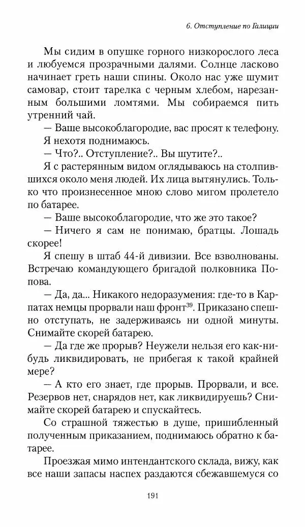 Болеслав Веверн - 6-я батарея: 1914-1917. Повесть о времени великого служения Родине - Страница № 192