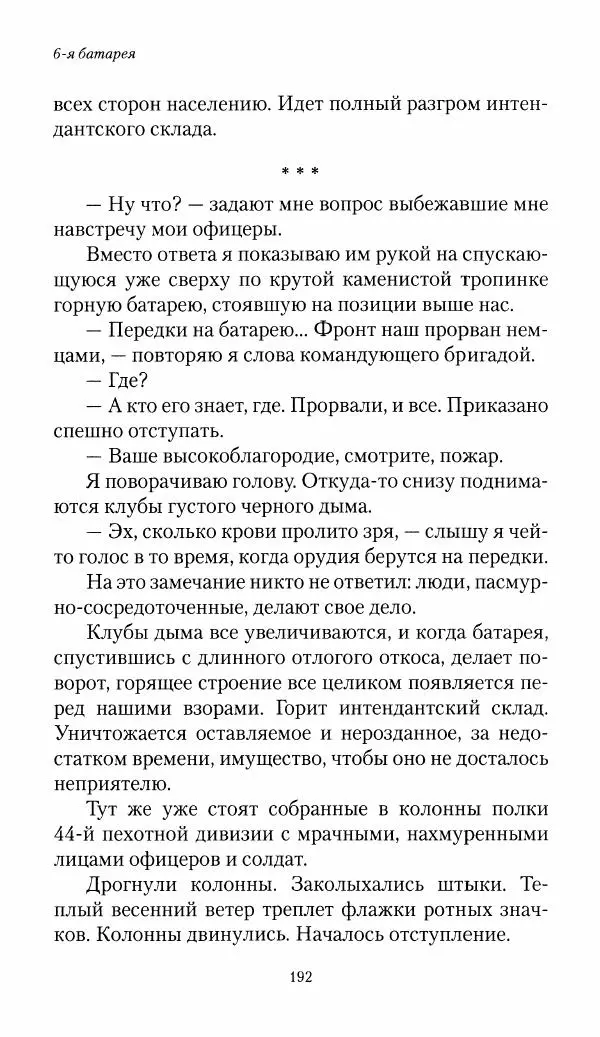 Болеслав Веверн - 6-я батарея: 1914-1917. Повесть о времени великого служения Родине - Страница № 193