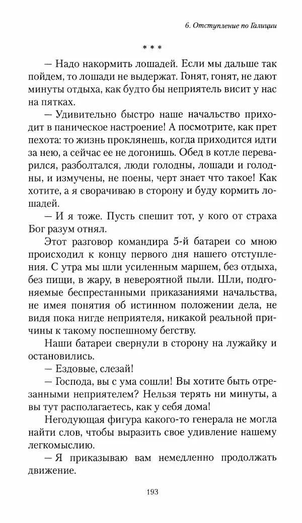 Болеслав Веверн - 6-я батарея: 1914-1917. Повесть о времени великого служения Родине - Страница № 194