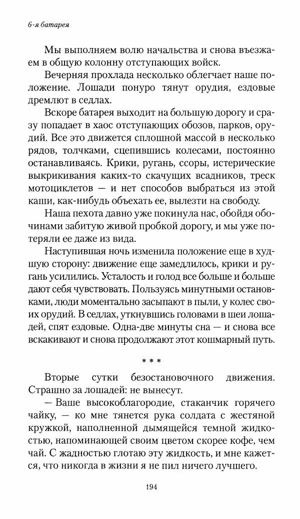 Болеслав Веверн - 6-я батарея: 1914-1917. Повесть о времени великого служения Родине - Страница № 195