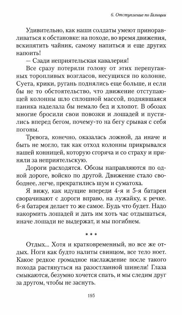 Болеслав Веверн - 6-я батарея: 1914-1917. Повесть о времени великого служения Родине - Страница № 196