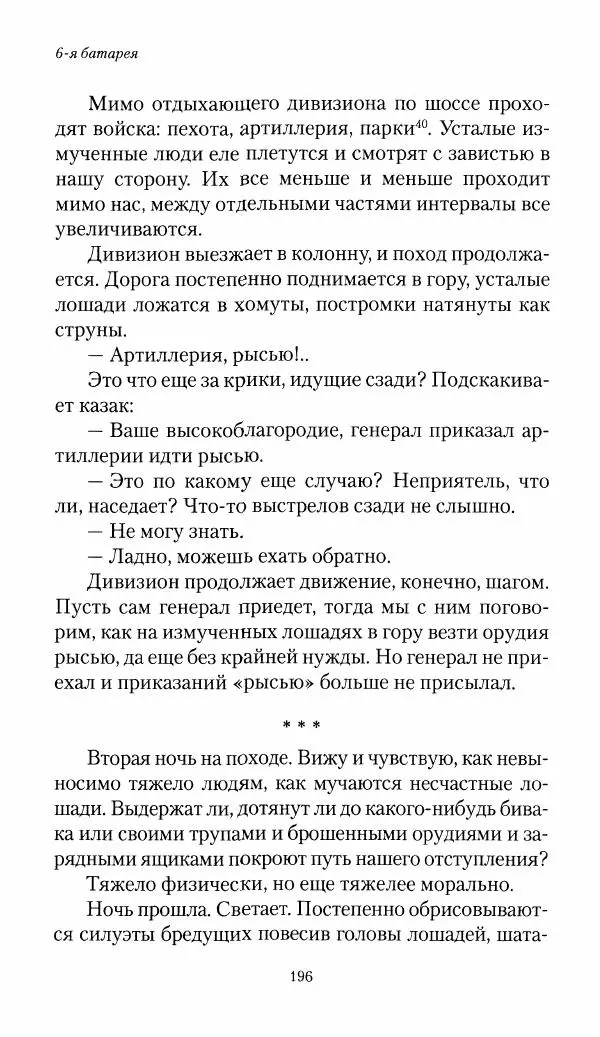 Болеслав Веверн - 6-я батарея: 1914-1917. Повесть о времени великого служения Родине - Страница № 197
