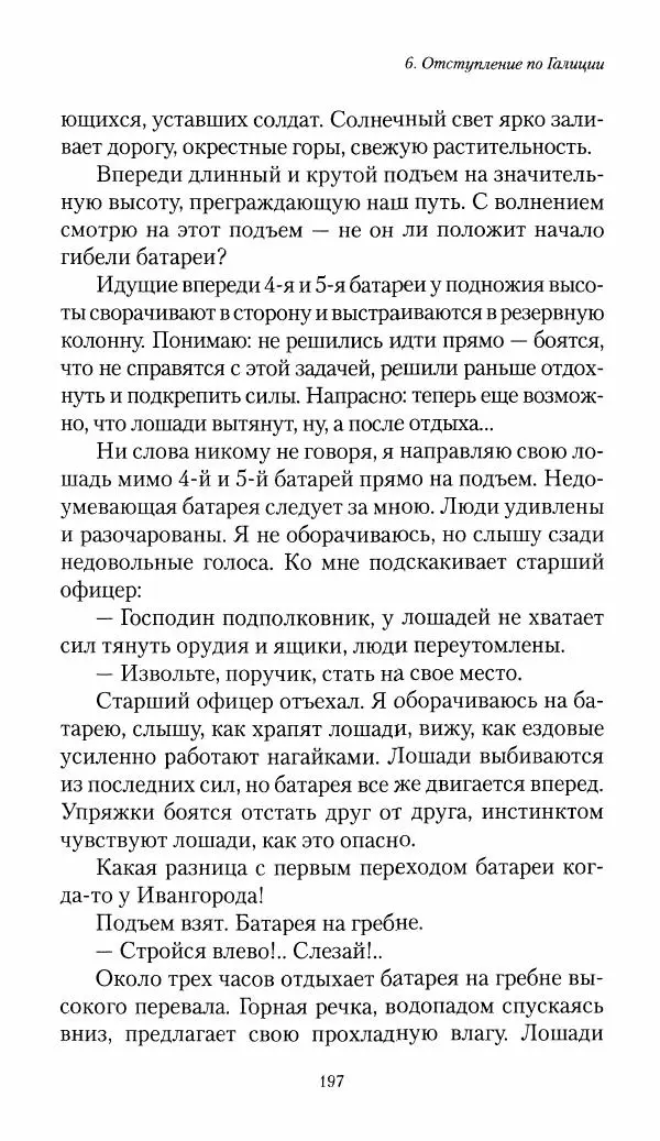Болеслав Веверн - 6-я батарея: 1914-1917. Повесть о времени великого служения Родине - Страница № 198