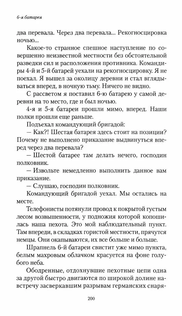 Болеслав Веверн - 6-я батарея: 1914-1917. Повесть о времени великого служения Родине - Страница № 201