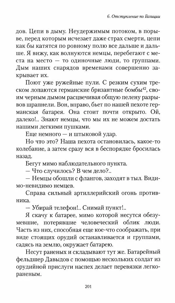 Болеслав Веверн - 6-я батарея: 1914-1917. Повесть о времени великого служения Родине - Страница № 202