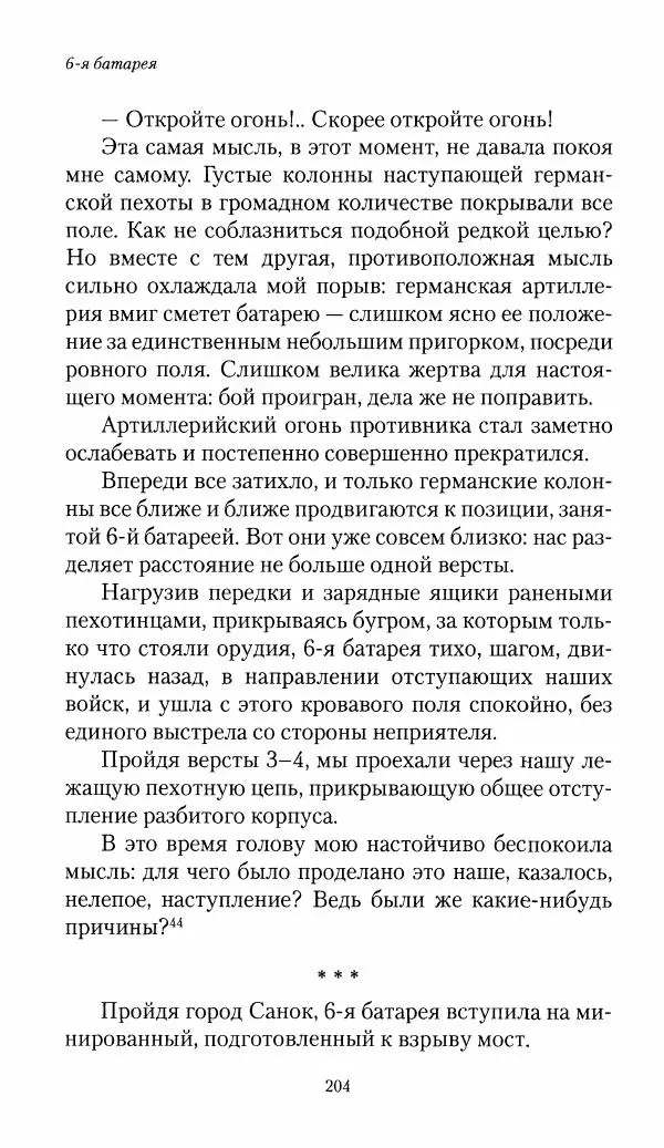 Болеслав Веверн - 6-я батарея: 1914-1917. Повесть о времени великого служения Родине - Страница № 205