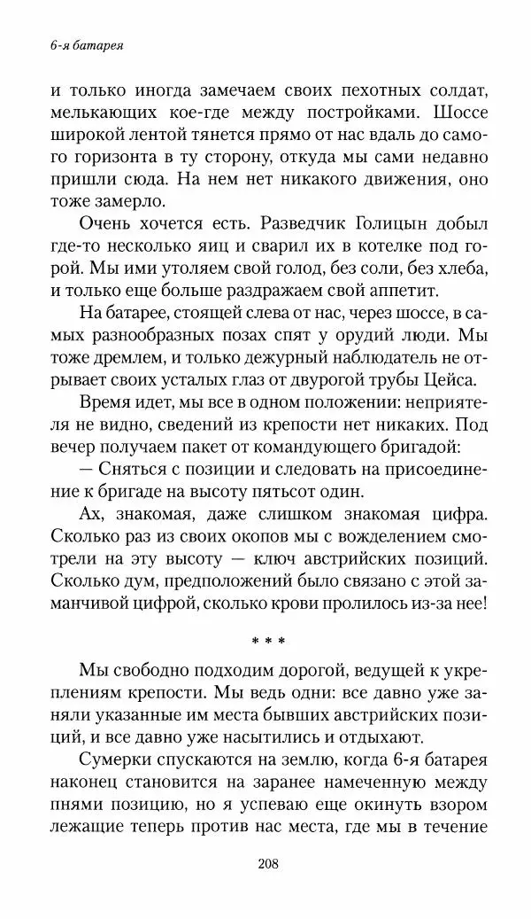 Болеслав Веверн - 6-я батарея: 1914-1917. Повесть о времени великого служения Родине - Страница № 209