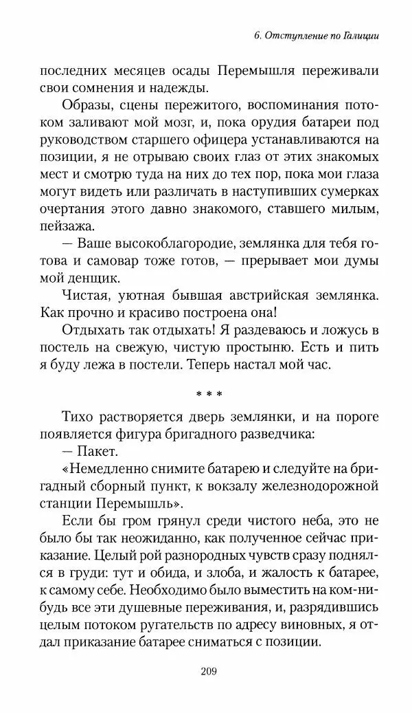 Болеслав Веверн - 6-я батарея: 1914-1917. Повесть о времени великого служения Родине - Страница № 210