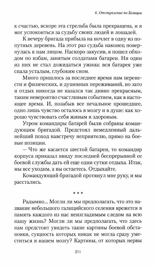 Болеслав Веверн - 6-я батарея: 1914-1917. Повесть о времени великого служения Родине - Страница № 212