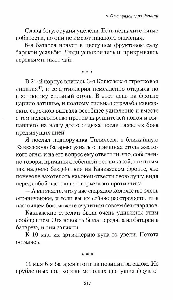 Болеслав Веверн - 6-я батарея: 1914-1917. Повесть о времени великого служения Родине - Страница № 218