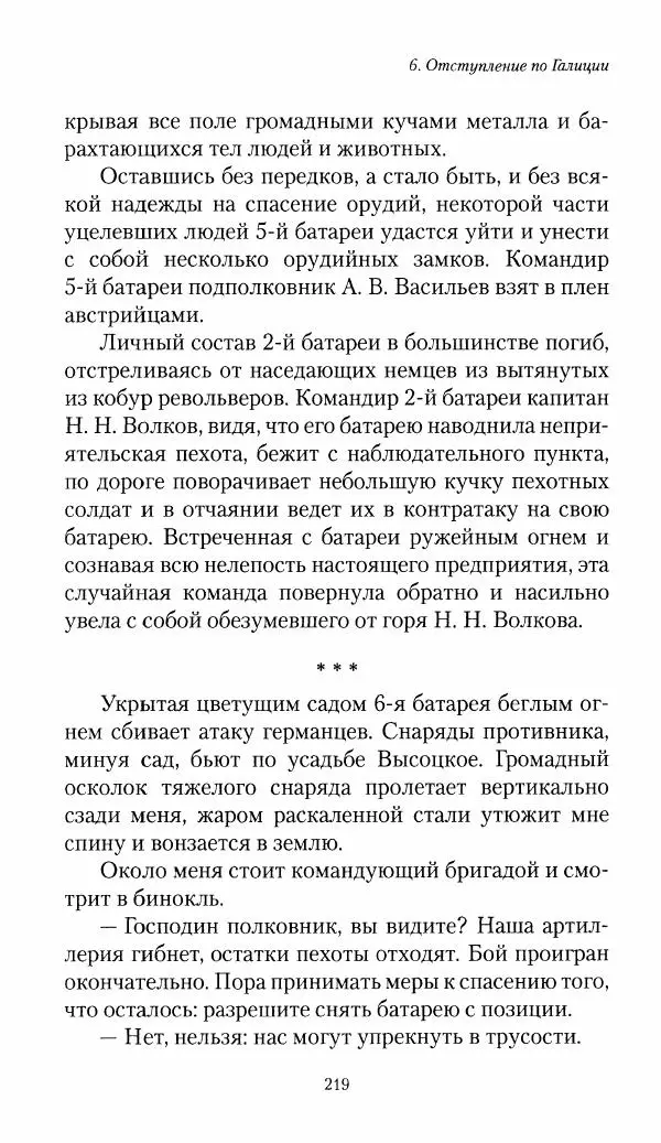 Болеслав Веверн - 6-я батарея: 1914-1917. Повесть о времени великого служения Родине - Страница № 220