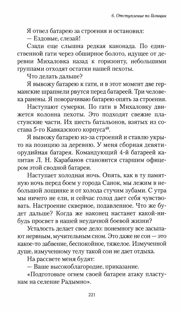 Болеслав Веверн - 6-я батарея: 1914-1917. Повесть о времени великого служения Родине - Страница № 222