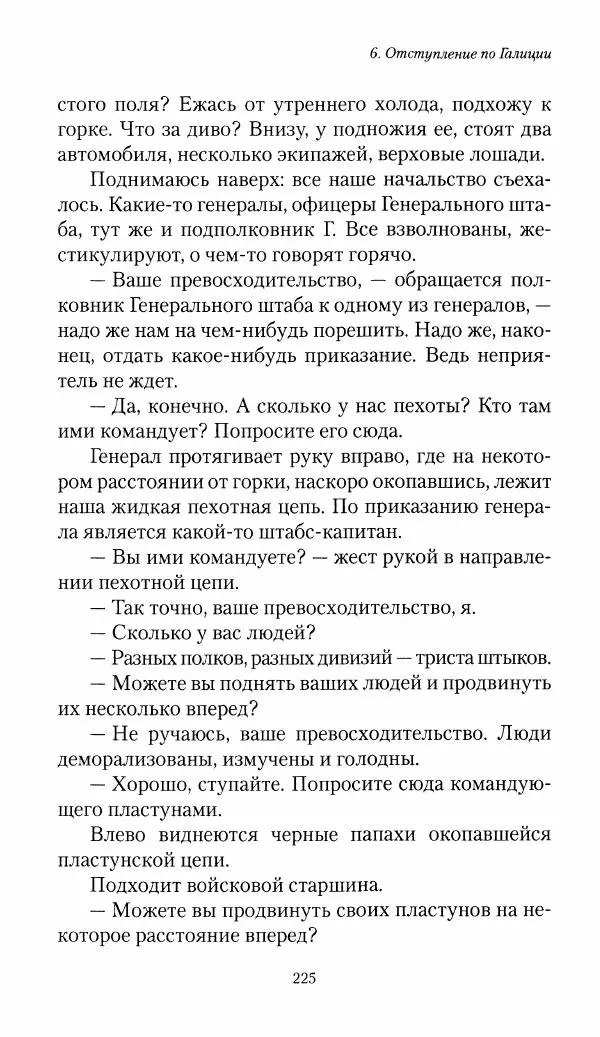 Болеслав Веверн - 6-я батарея: 1914-1917. Повесть о времени великого служения Родине - Страница № 226