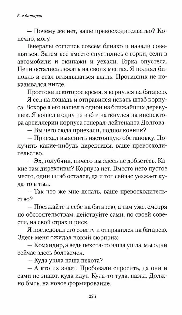 Болеслав Веверн - 6-я батарея: 1914-1917. Повесть о времени великого служения Родине - Страница № 227