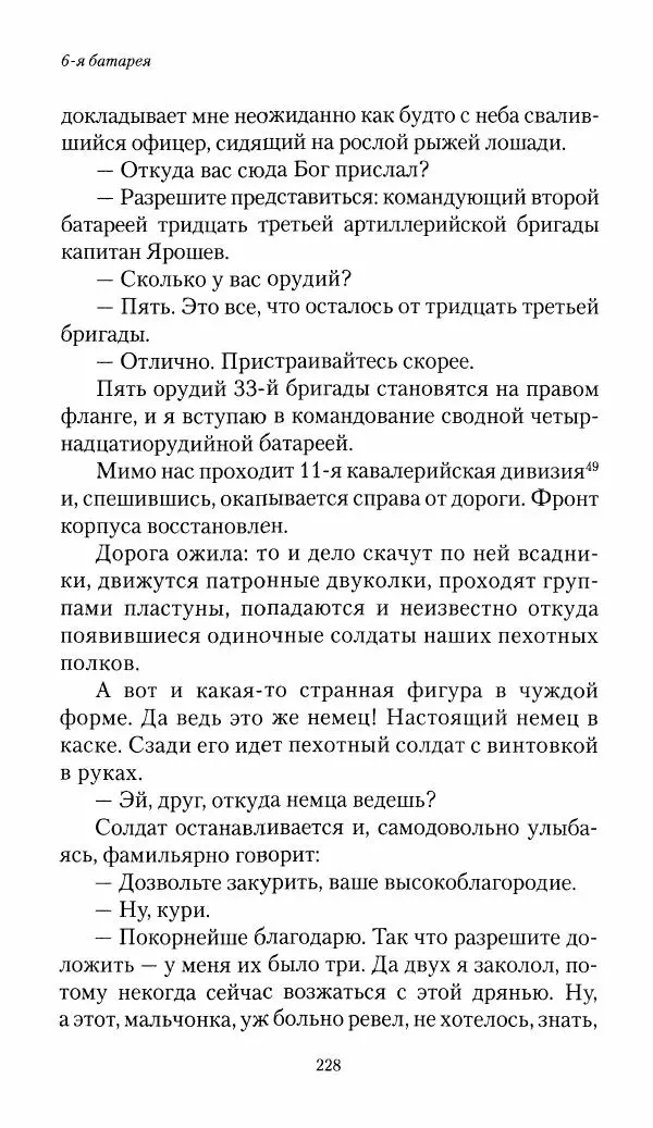 Болеслав Веверн - 6-я батарея: 1914-1917. Повесть о времени великого служения Родине - Страница № 229