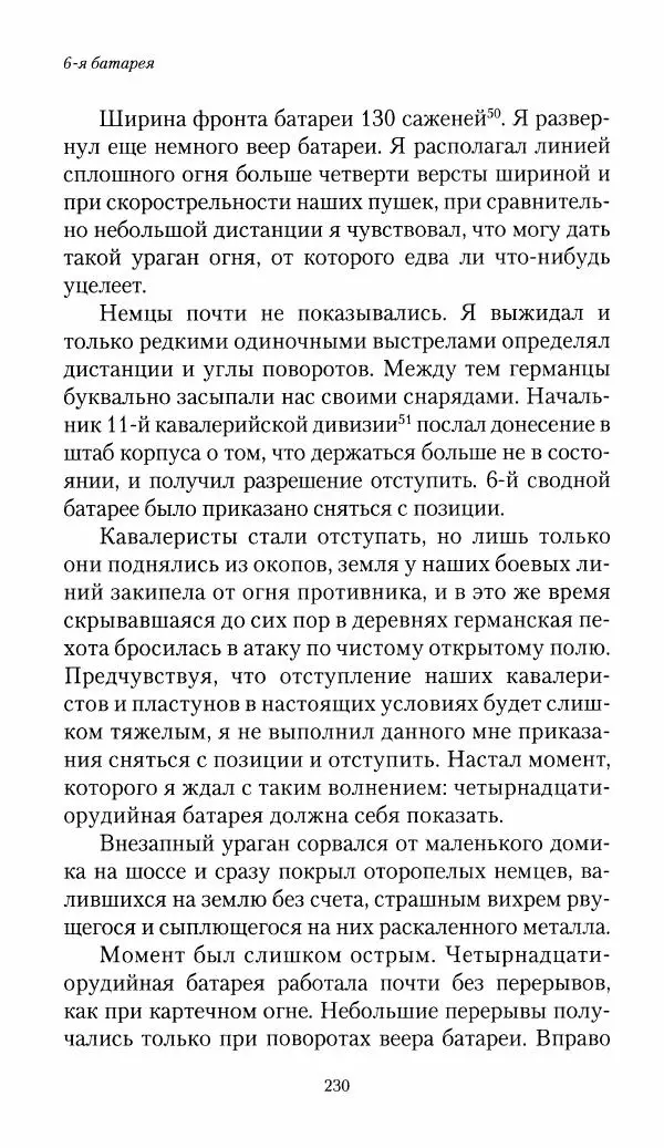 Болеслав Веверн - 6-я батарея: 1914-1917. Повесть о времени великого служения Родине - Страница № 231