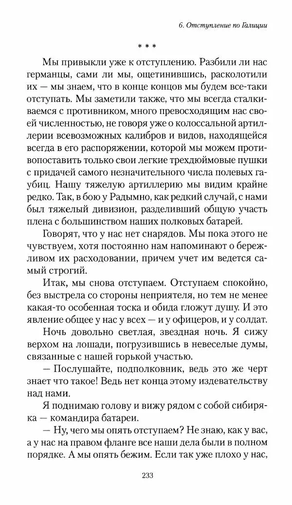 Болеслав Веверн - 6-я батарея: 1914-1917. Повесть о времени великого служения Родине - Страница № 234
