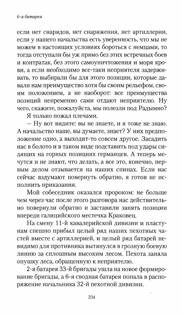 Болеслав Веверн - 6-я батарея: 1914-1917. Повесть о времени великого служения Родине - Страница № 235