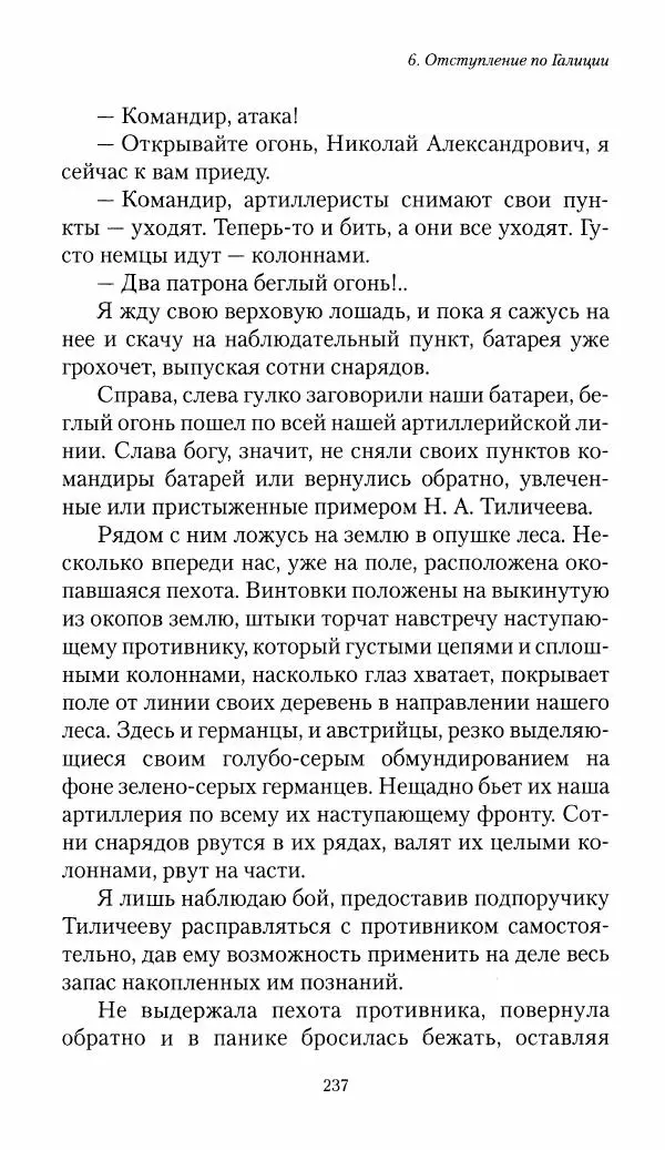 Болеслав Веверн - 6-я батарея: 1914-1917. Повесть о времени великого служения Родине - Страница № 238