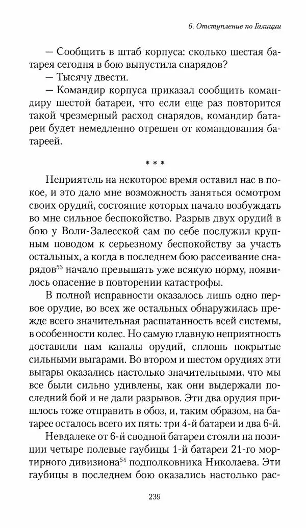 Болеслав Веверн - 6-я батарея: 1914-1917. Повесть о времени великого служения Родине - Страница № 240