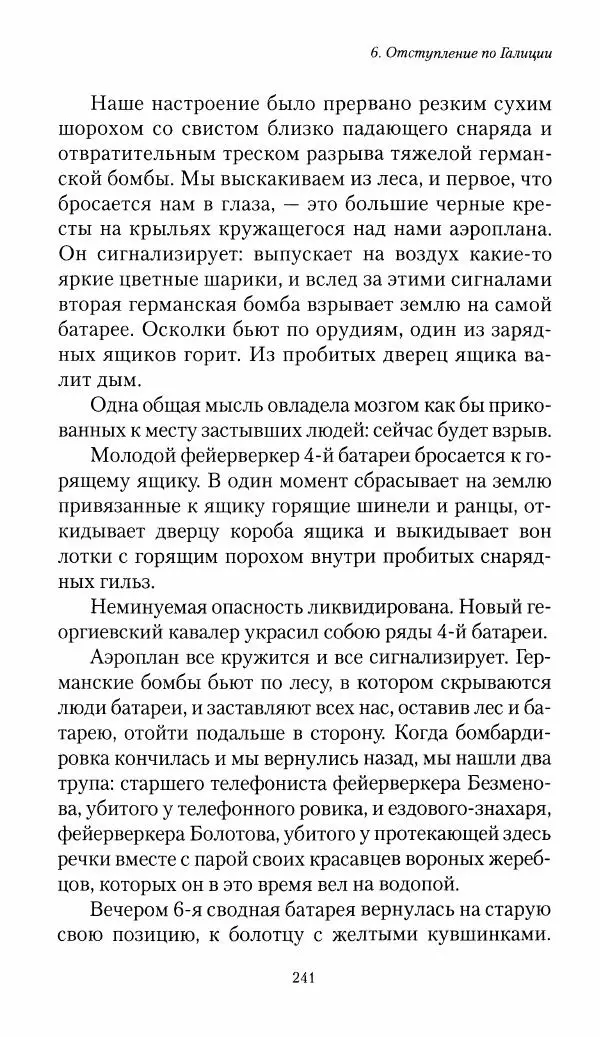 Болеслав Веверн - 6-я батарея: 1914-1917. Повесть о времени великого служения Родине - Страница № 242