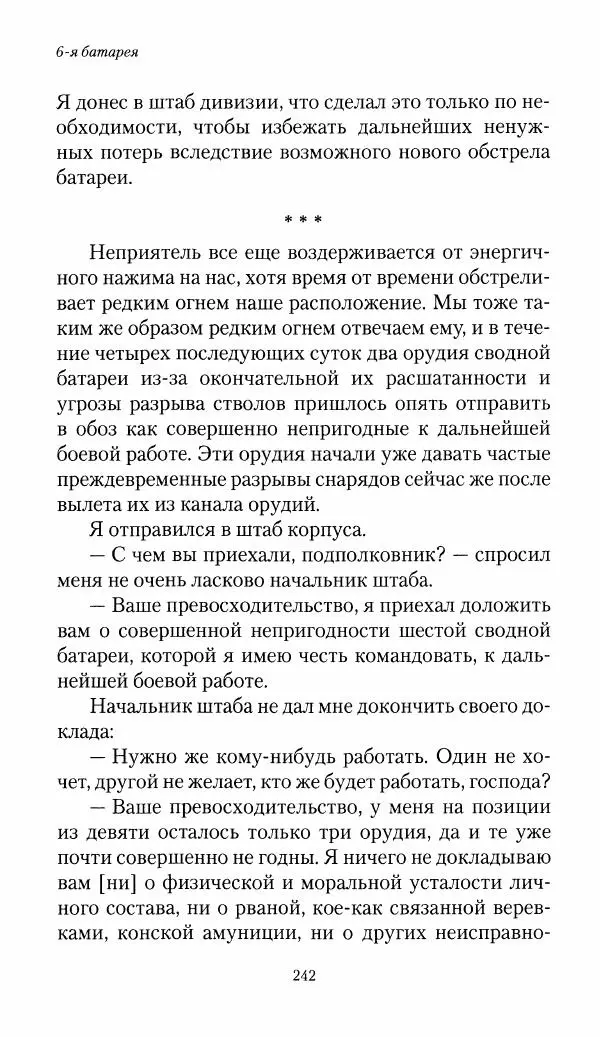 Болеслав Веверн - 6-я батарея: 1914-1917. Повесть о времени великого служения Родине - Страница № 243