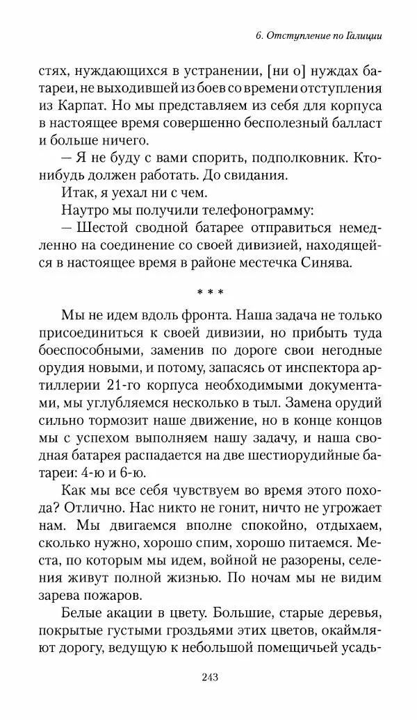 Болеслав Веверн - 6-я батарея: 1914-1917. Повесть о времени великого служения Родине - Страница № 244