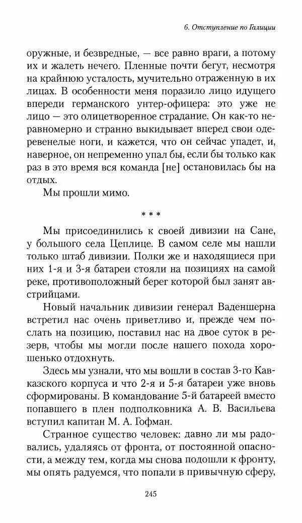 Болеслав Веверн - 6-я батарея: 1914-1917. Повесть о времени великого служения Родине - Страница № 246
