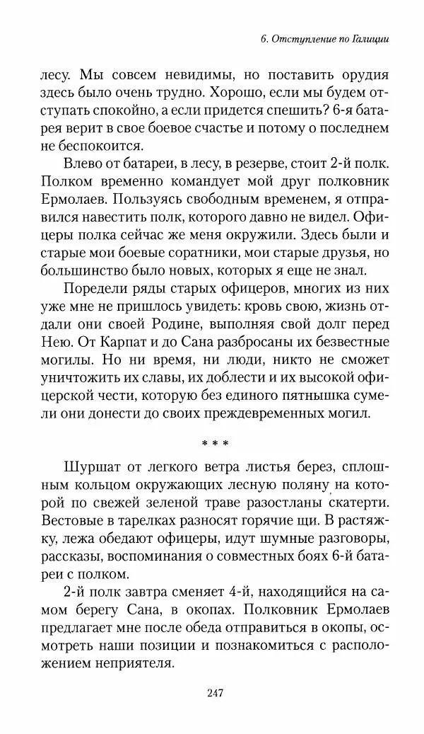 Болеслав Веверн - 6-я батарея: 1914-1917. Повесть о времени великого служения Родине - Страница № 248