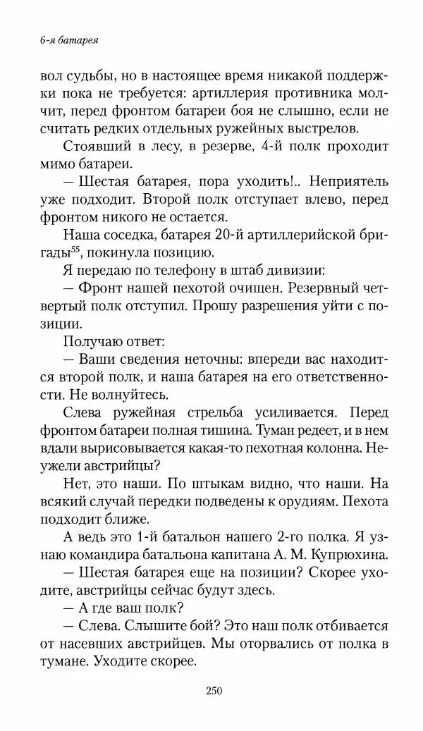 Болеслав Веверн - 6-я батарея: 1914-1917. Повесть о времени великого служения Родине - Страница № 251