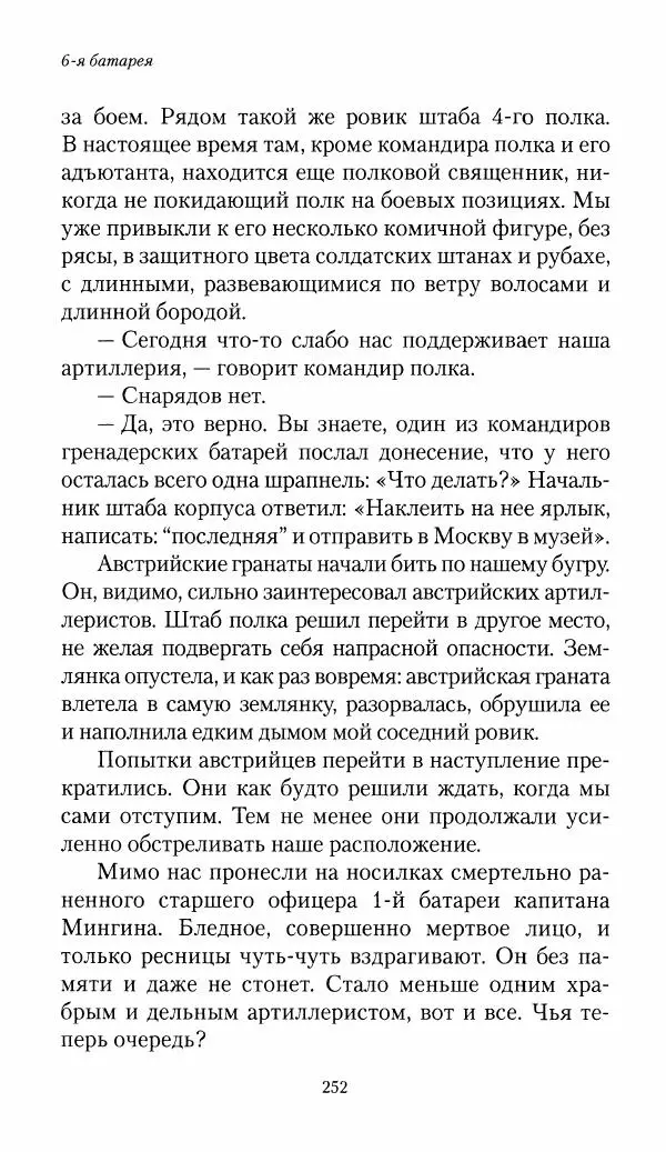 Болеслав Веверн - 6-я батарея: 1914-1917. Повесть о времени великого служения Родине - Страница № 253