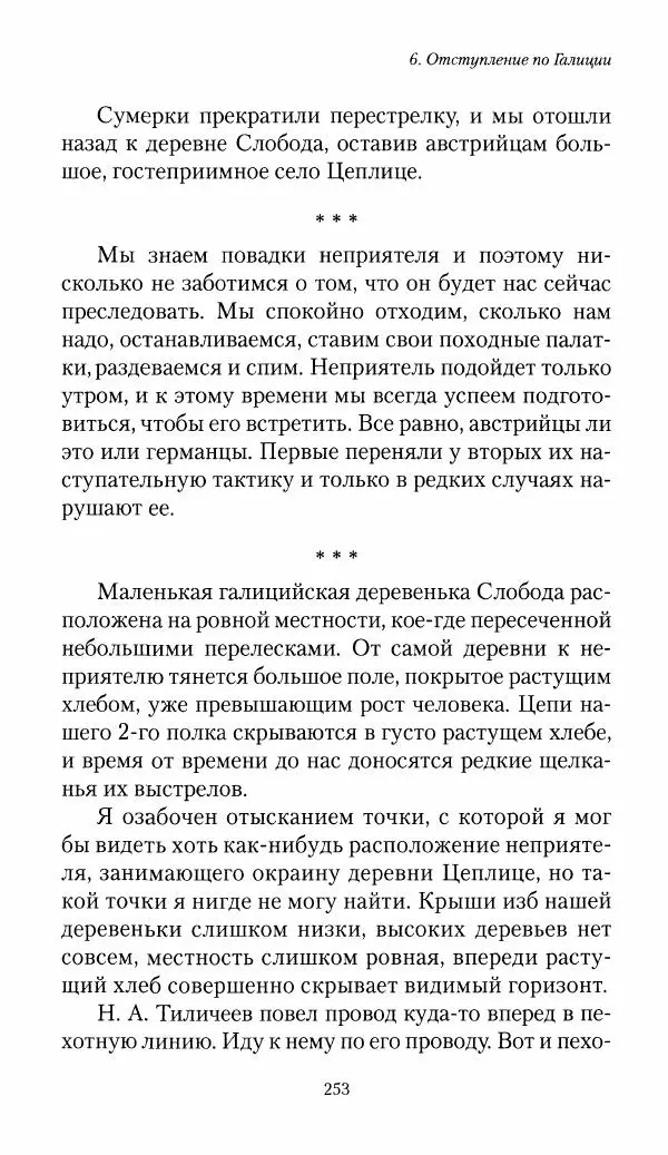 Болеслав Веверн - 6-я батарея: 1914-1917. Повесть о времени великого служения Родине - Страница № 254
