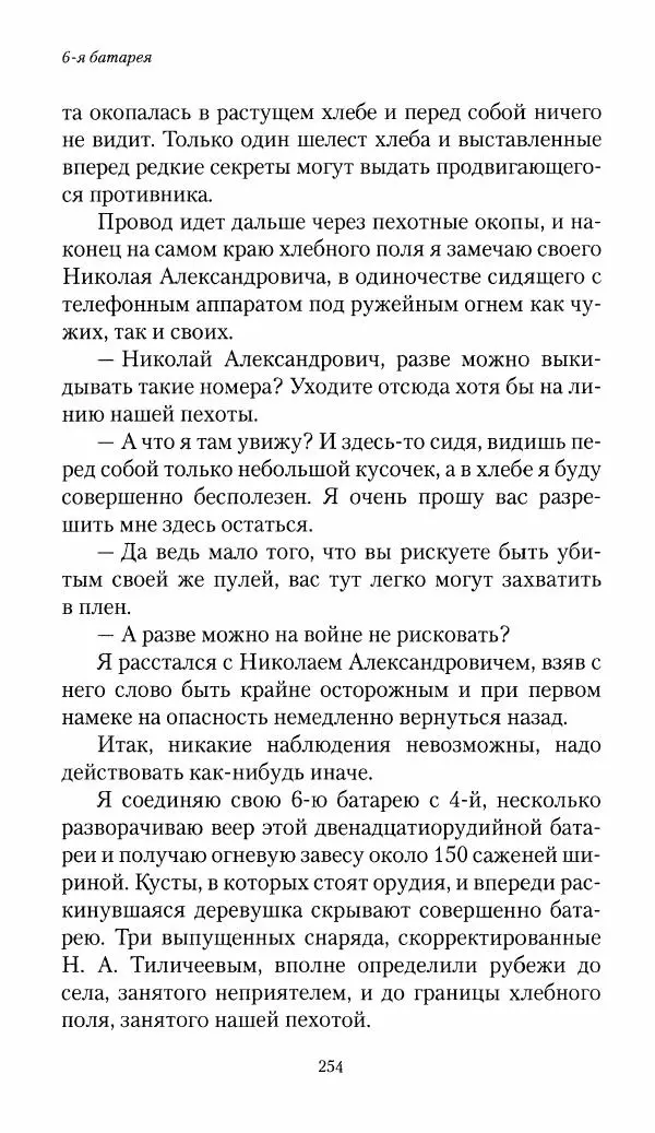 Болеслав Веверн - 6-я батарея: 1914-1917. Повесть о времени великого служения Родине - Страница № 255
