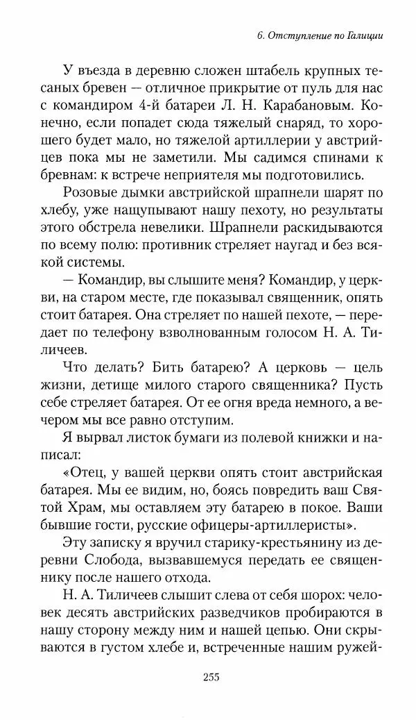 Болеслав Веверн - 6-я батарея: 1914-1917. Повесть о времени великого служения Родине - Страница № 256