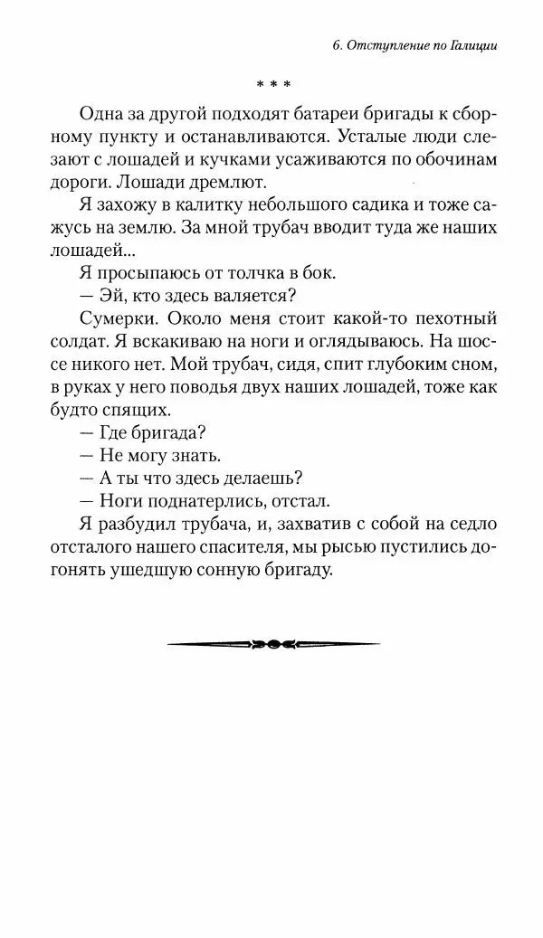 Болеслав Веверн - 6-я батарея: 1914-1917. Повесть о времени великого служения Родине - Страница № 258