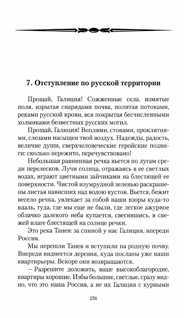 Болеслав Веверн - 6-я батарея: 1914-1917. Повесть о времени великого служения Родине - Страница № 259