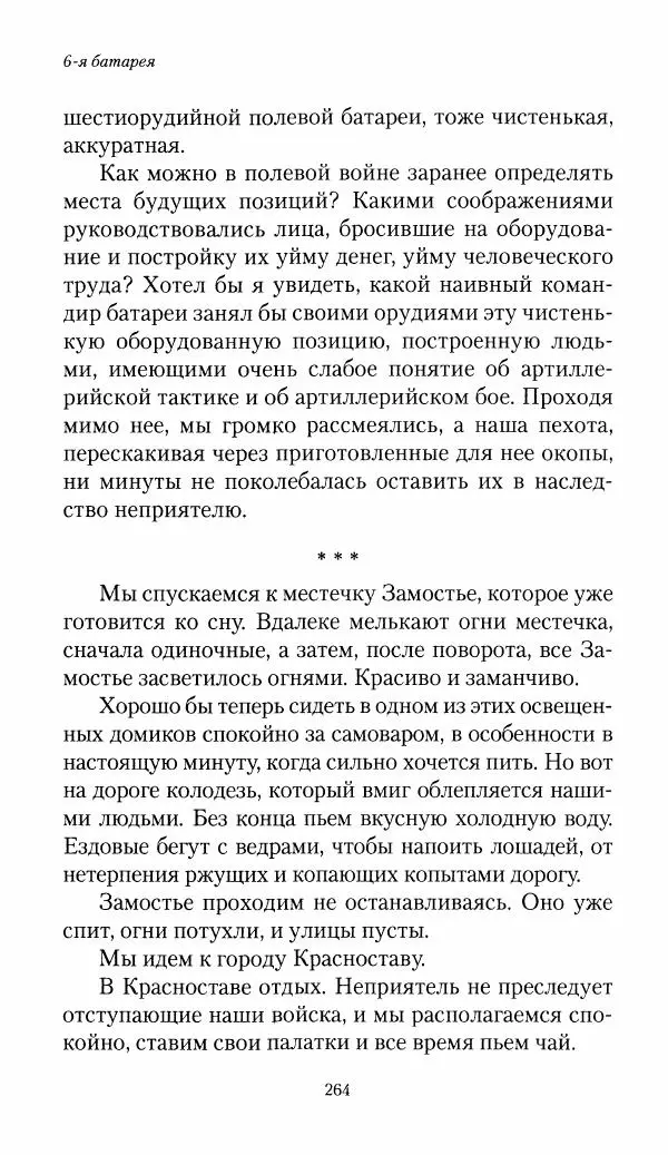 Болеслав Веверн - 6-я батарея: 1914-1917. Повесть о времени великого служения Родине - Страница № 265
