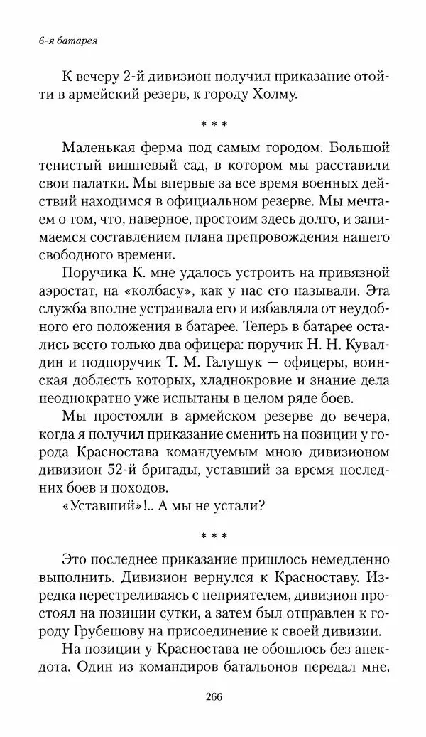 Болеслав Веверн - 6-я батарея: 1914-1917. Повесть о времени великого служения Родине - Страница № 267