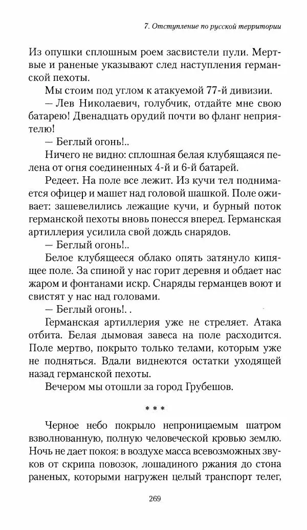 Болеслав Веверн - 6-я батарея: 1914-1917. Повесть о времени великого служения Родине - Страница № 270