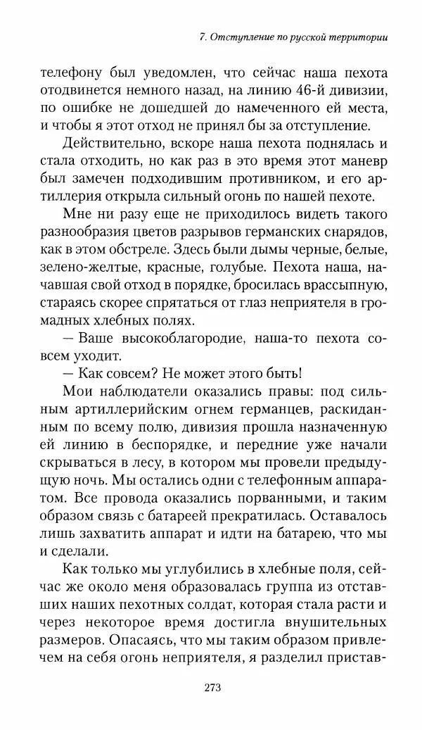 Болеслав Веверн - 6-я батарея: 1914-1917. Повесть о времени великого служения Родине - Страница № 274