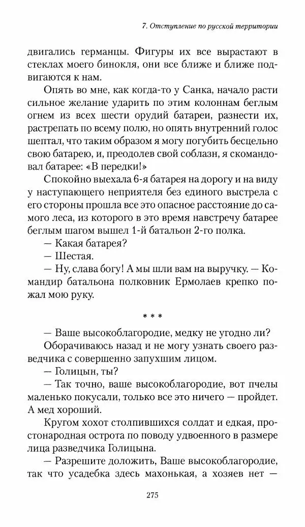Болеслав Веверн - 6-я батарея: 1914-1917. Повесть о времени великого служения Родине - Страница № 276